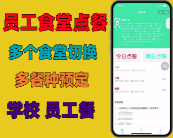 学校单位职工员工点餐微信小程序员工订餐系统支持多食堂 多餐厅开源可定制 - PHP