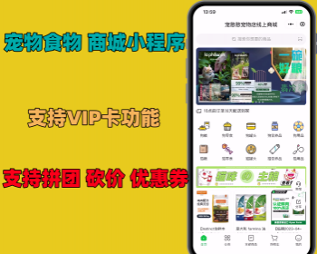 宠物狗粮猫粮商城微信小程序支持VIP卡功能 拼团砍价支持优惠券 - PHP