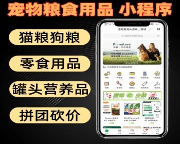 宠物粮食用品小程序 带拼团砍价领劵中心 VIP会员 狗猫罐头营养品 - PHP