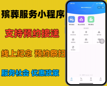 殡葬线上服务所支持预约接送服务 线上纪念 预约祭扫 专业服务社会 优惠政策开源可定制 - PHP