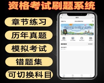 资格考试刷题系统 带章节练习历年真题模拟考试错题集 可切换科目 - ThinkPHP