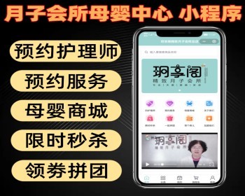 月子会所母婴中心小程序可预约护理师服务项目带母婴商城限时秒杀 - PHP