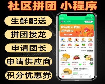 社区拼团开源小程序 生鲜配送 拼团接龙 申请团长供应商 积分优惠券 - ThinkPHP