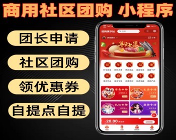 开源社区团购小程序 团长申请 自提点自提 领大额优惠券 - ThinkPHP