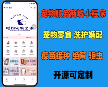 宠物服务商城线上预约洗护 驱虫 宠物疫苗 会员卡模式 预约绝育等开源定制 - PHP