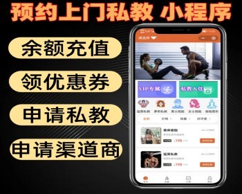 预约上门私教小程序 申请私教 渠道商 带余额充值 领优惠券 - ThinkPHP