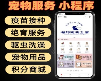宠物服务小程序 疫苗接种 绝育服务 驱虫洗澡 带宠物用品 积分商城 - PHP