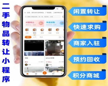 同城社区二手闲置物品转让小程序 快速求购商家入驻预约回收积分商城 - PHP