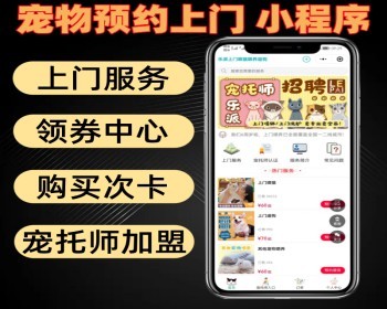 宠物预约上门小程序 宠托师入驻加盟 领劵中心 购买次卡 各种上门服务 - PHP