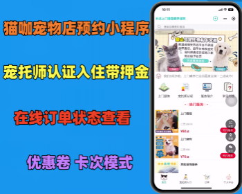 猫咖宠物店预约小程序支持宠托师入住 带押金支付功能+在线客服带部署文档 - PHP