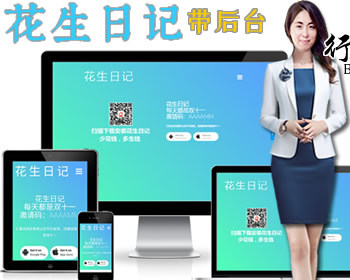 淘宝客项目介绍仿花生日记-仿好省蜜源下载页面推广竞价-高佣联盟-自适应【带后台】 - PHP