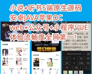 小说听书原生app五端源码/会员阅读/月票功能/代理VIP/章节扣费/签到奖励/可二次开发 - ThinkPHP