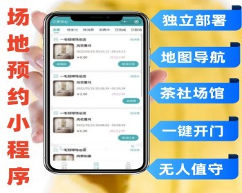 场馆场地多行业预约小程序 独立部署地图导航一键开门无人值守 - PHP