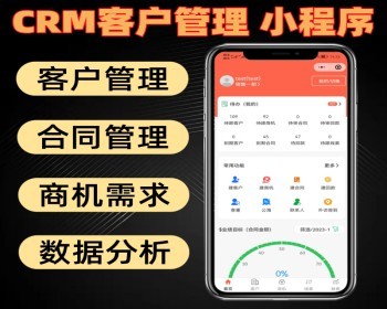 CRM客户关系管理小程序 OA办公系统 客户管理 合同管理 商机需求 数据分析 - ThinkPHP
