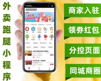 同城外卖跑腿快递微信小程序App 商家入驻领劵红包分控页面同城商圈 - PHP