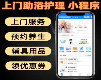 上门助浴护理小程序 预约上门服务 养生服务 辅具用品 领优惠券 - PHP
