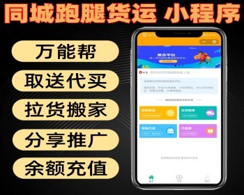 同城跑腿货运小程序 取送代买 拉货搬家 分享推广 余额充值 - PHP