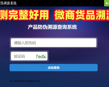 【全开源】防伪追溯系统一物一码微商必备查询溯源源码 - PHP