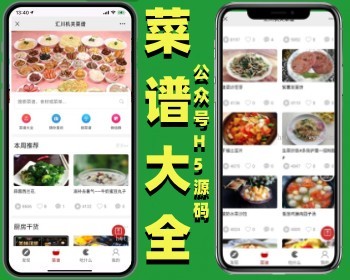 菜谱大全微信公众号 微信群发菜谱猜你喜欢菜谱H5网页源码（包搭建） - PHP