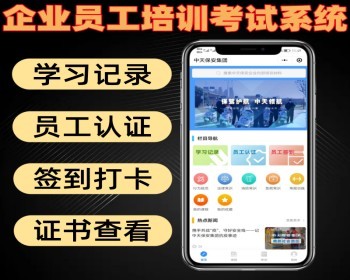 企业员工培训考试系统 带学习记录 员工认证 签到打卡 可查看证书 - PHP