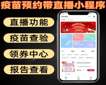 疫苗预约带直播小程序 在线直播 疫苗查验 体检报告查看 领优惠券 - PHP