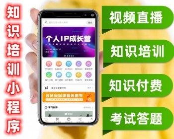 教育机构知识培训小程序 视频直播会员知识付费考试答题（包搭建 包上线） - 小程序 / uni-app