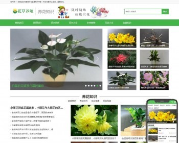 （PC+WAP）花卉养殖新闻资讯类pbootcms模板 绿色花草植物网站源码下载 免费授权 - PHP