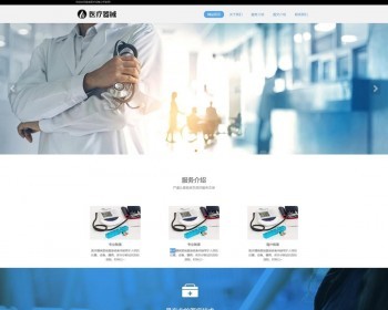 （自适应手机端）响应式医疗机构类网站pbootcms模板 HTML5医疗诊所网站源码下载 免费授权 - PHP