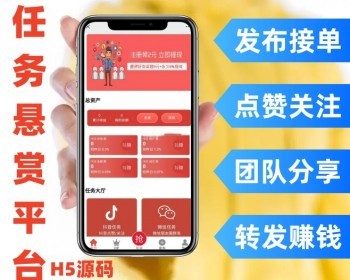 任务悬赏平台H5源码 发布接单点赞关注团队分享转发赚钱 - PHP