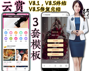 亲测【3套模板】云赏在线视频打赏源码V8.1+V8.5终结版+V8.5修复完结/包天包周包月 - ThinkPHP