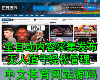 收录快 无人值守自动采集发布 中文体育网站 WordPress模板 带自动原创插件发布