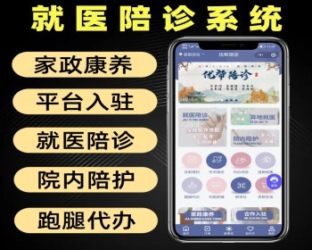 就医陪诊系统源码 就诊平台 陪诊服务 家政康养 可入驻平台 - PHP