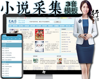 PTCMS小说蜻蜓小说PC+WAP端带多个首页模板+自动采集+搭建视频教程 - PHP