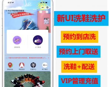 【包搭建】新UI洗鞋小程序洗护专用预约取送对接配送端到店取上门取上门送源码可二开 - ThinkPHP