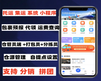 托运 集运系统小程序源码 仓源管理系统支持拼团拉新 仓管员+打包员+分拣员 - PHP
