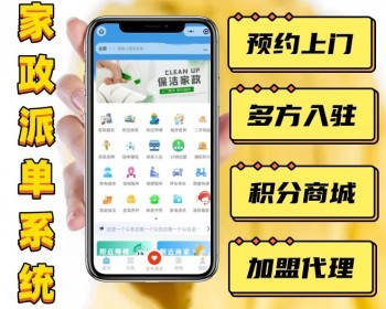 家政派单系统微信小程序源码 预约上门多方入驻积分商城加盟代理 - PHP