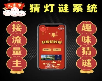 趣味元宵节猜灯谜源码 谜语文字游戏 小程序流量主 节日猜谜系统 - PHP