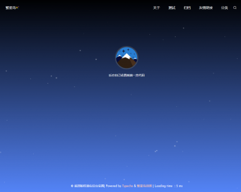 StarrySky 星空主题---typecho简约记录型主题源码 - PHP