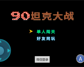jquery+html5实现经典游戏坦克大战下载 并且带声音效果 - HTML / 前端静态