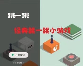 【新款】跳一跳小游戏源码 H5跳一跳3D在线游戏源码 经典在线游戏代码 - HTML / 前端静态