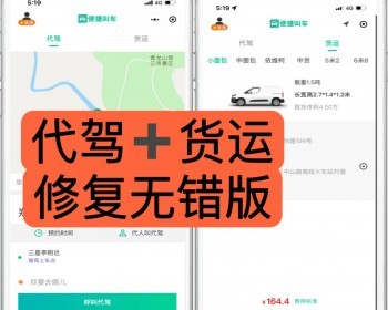 完美无错网约车APP小程序源码代驾顺风车拼车货运司乘双端小程序安卓苹果源码支持二开 - ThinkPHP