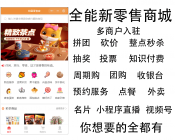 新零售全能商城多商户拼团砍价秒杀周期购分销论坛投票收银台点餐外卖小程序公众号 - PHP