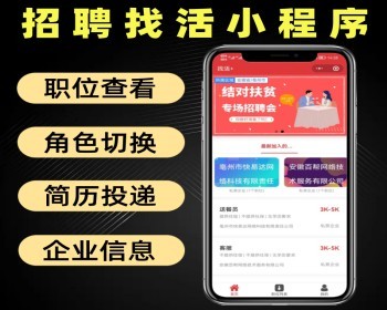 招聘找活小程序源码 在线求职系统 角色同端切换 简历投递 企业入驻 - PHP