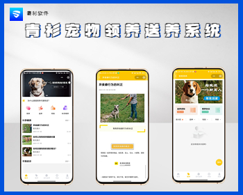 青衫宠物领养送养小程序流量主系统自由diy设计商城采集系统 - PHP