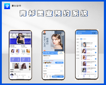 青衫美容美发会员预约流量主小程序系统商城采集diy装修设计多模板系统 - PHP