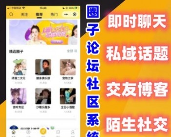 圈子社区论坛交友微信小程序系统源码 陌生人社交支持小程序APPH5多端 - ThinkPHP
