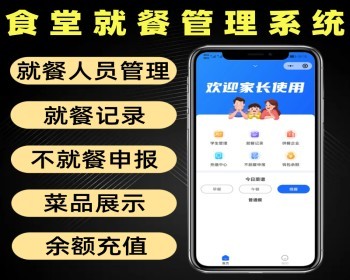食堂就餐管理系统源码 学校企业医院公司适用 就餐人员管理软件 小程序定制 - Java