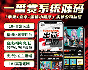 【极客猿】一番赏成品运营版源码盲盒多模式玩法 换换集市收藏 - ThinkPHP