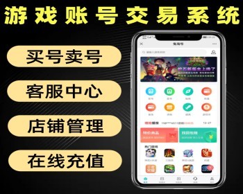 游戏账号交易系统源码 账号买卖交易平台软件 支持APP+H5 - PHP