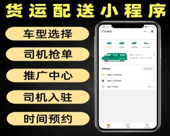 货运配送小程序源码 带司机端 货运送货系统可预约上门时间 推广分享 - PHP